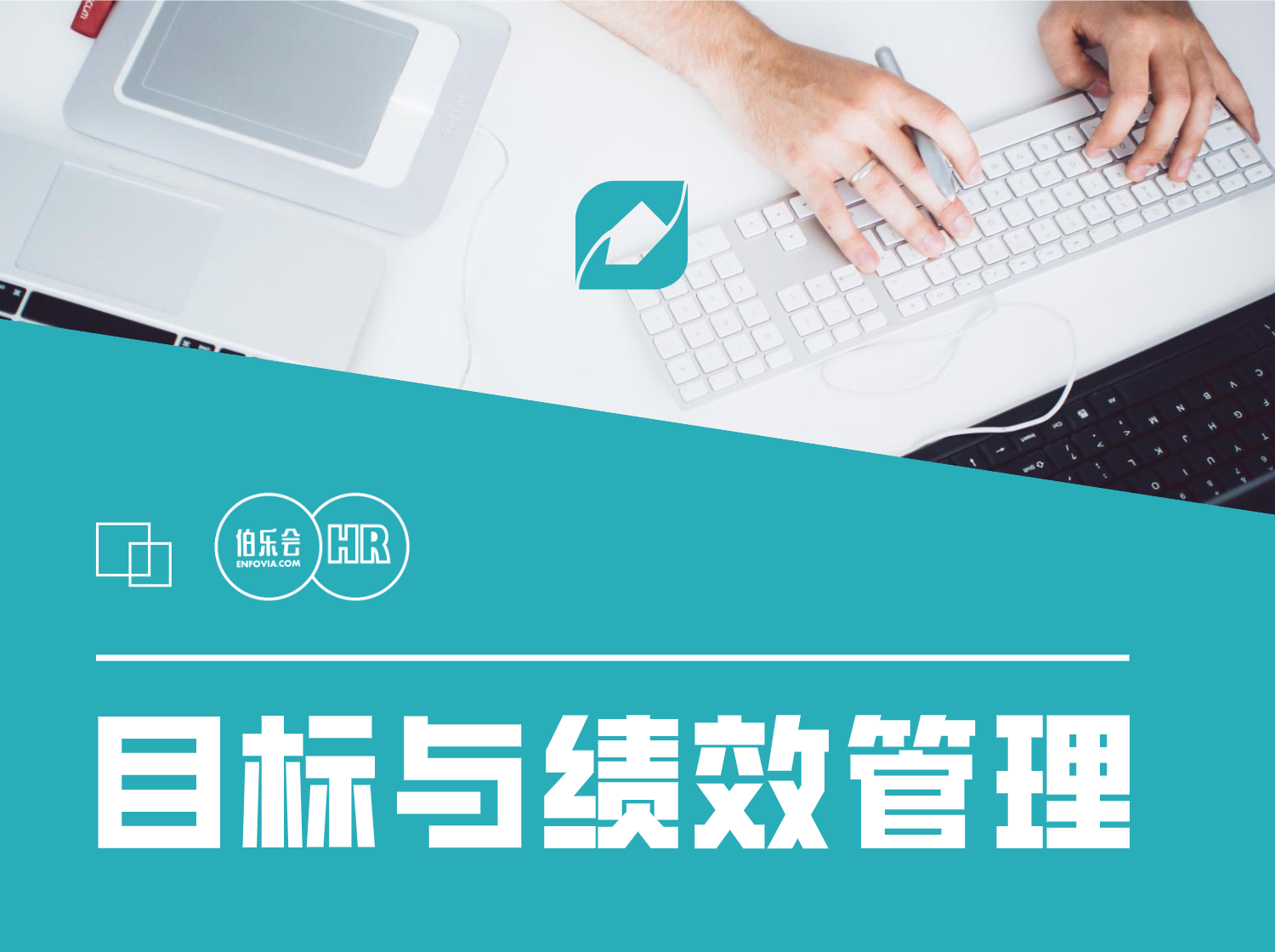 目标与绩效管理