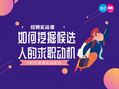 8. 如何快速挖掘候选人真实的离职原因或求职动机？-May Cao