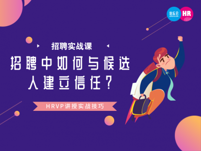 4. 如何给候选人快速建立信任关系？-Tony Pu