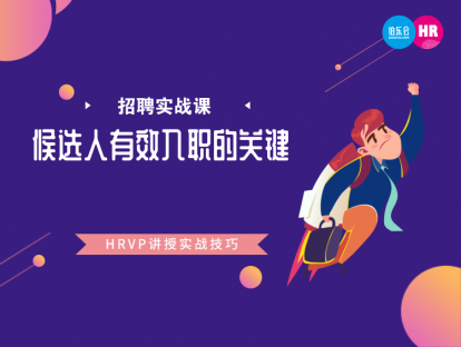 14. 候选人入职跟进和融入有哪些关键的举措？-Tony Pu