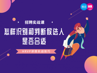 11.怎么识别和判断候选人是否合适公司？-Tony Pu