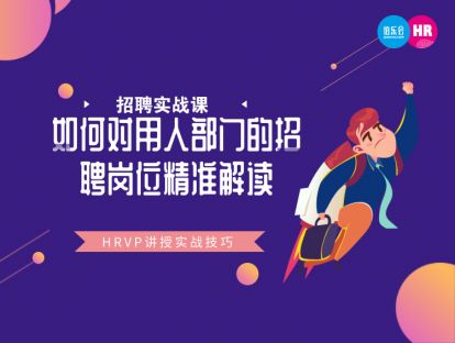7. 如何对用人部门的招聘岗位精准解读？-Jenny Chen