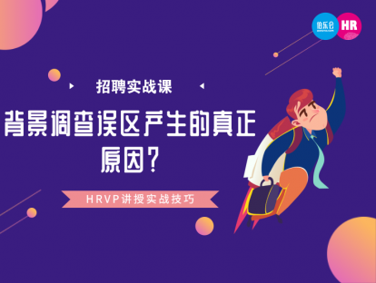 10. 候选人被调有哪些误区，如何了解候选人的真实情况？-徐老师