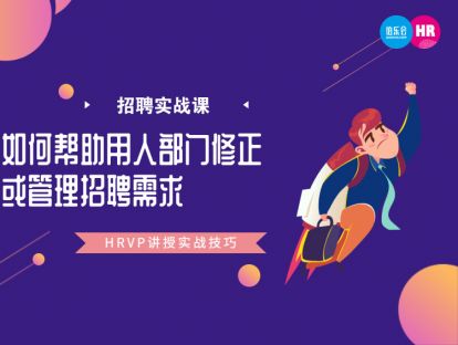 9. 如何依据人才市场帮助用人部门修正或管理招聘需求？-May Cao