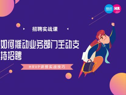 6. 如何推动业务部门，主动支持招聘？-May Cao