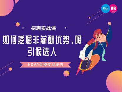 5. 如何挖掘非薪酬优势，吸引候选人-徐老师
