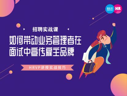 15. 如何带动业务管理者在面试中宣传雇主品牌-Jenny Chen