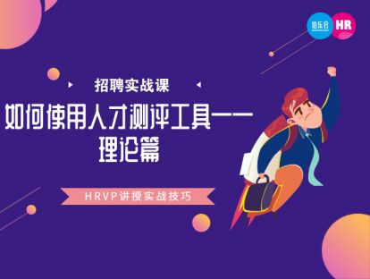 12.如何使用人才测评工具——理论篇-Vivan Wu