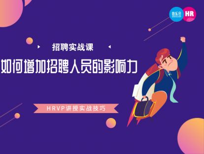 16.如何增加招聘人员的影响力?-May Cao