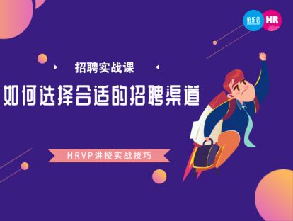 2. 有哪些有效的招聘渠道，如何拓展？-徐老师
