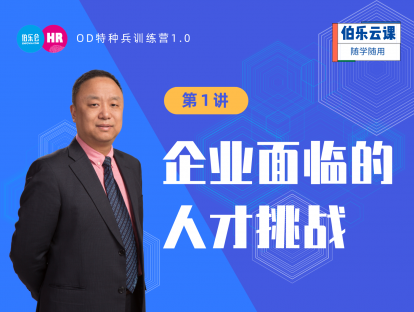 人才识别标准与方法-企业面临的人才挑战
