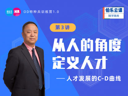 关键人才管理与激励-3-从人的角度定义人才-人才发展的CD曲线