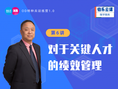关键人才管理与激励-6-关键人才的绩效管理