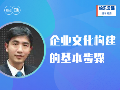 企业文化塑造与落地-企业文化构建的基本步骤