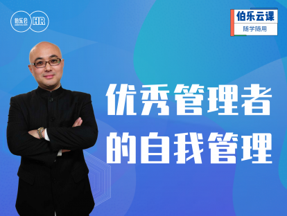 新经理的角色认知和管理技能提升-优秀管理者的自我管理
