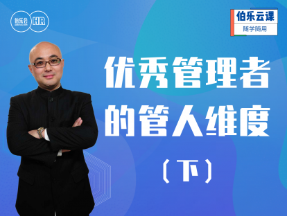 新经理的角色认知和管理技能提升-优秀管理者的管人维度（下）