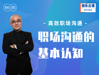 高效职场沟通-职场沟通的基本认知