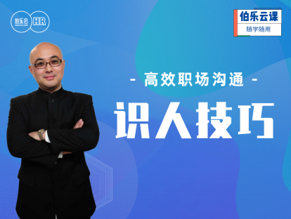 高效职场沟通-识人技巧