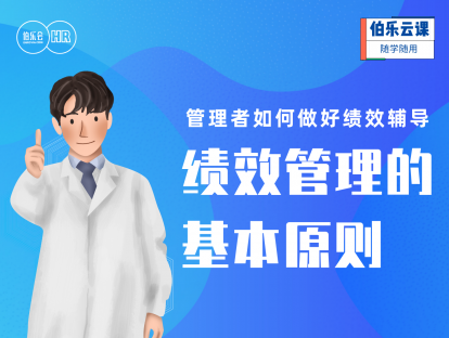 管理者如何做好绩效辅导-绩效管理的基本原则