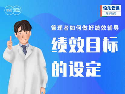 管理者如何做好绩效辅导-绩效目标的设定