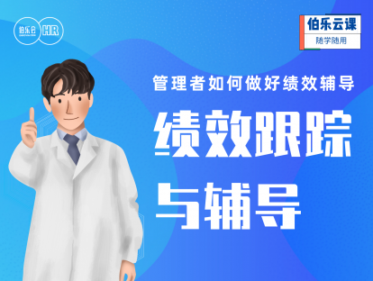 管理者如何做好绩效辅导-绩效跟踪与辅导