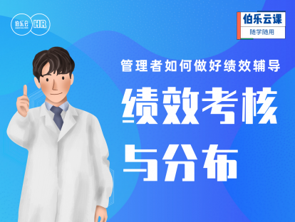 管理者如何做好绩效辅导-绩效考核与分布