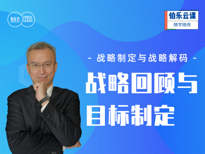 战略制定与战略解码-战略回顾与目标制定