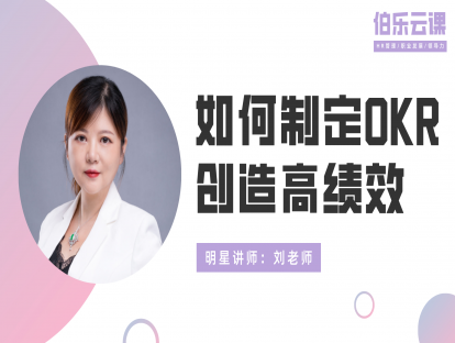 如何制定OKR创造高绩效（即将上线）
