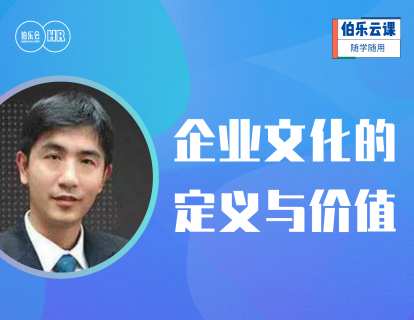 企业文化塑造与落地-企业文化的定义与价值
