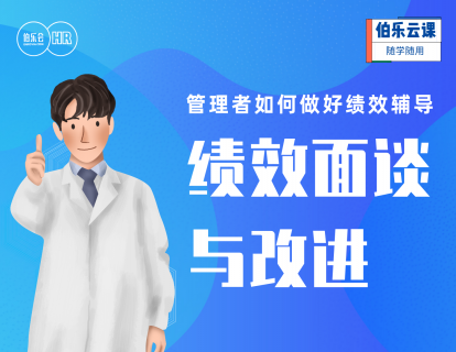 管理者如何做好绩效辅导-绩效面谈与改进