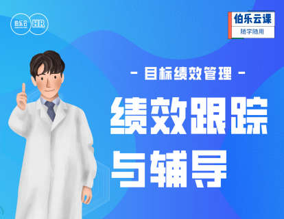 目标与绩效管理-绩效跟踪与辅导