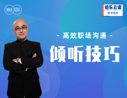 高效职场沟通-倾听技巧