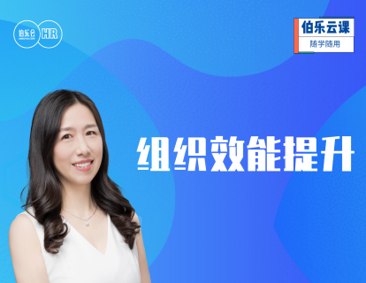 组织效能提升