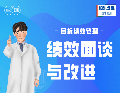 目标与绩效管理-绩效面谈与改进