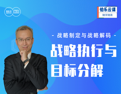 战略制定与战略解码-战略执行与目标分解
