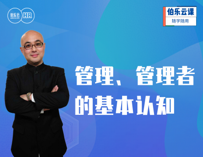 新经理的角色认知和管理技能提升-管理、管理者的基本认知