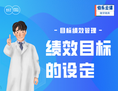 目标与绩效管理-绩效目标的设定