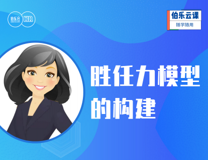 胜任力模型的构建