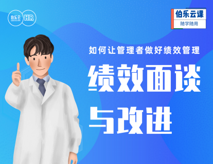 如何让管理者做好绩效管理-绩效面谈与改进
