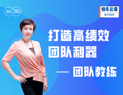 打造高绩效团队利器 – 团队教练