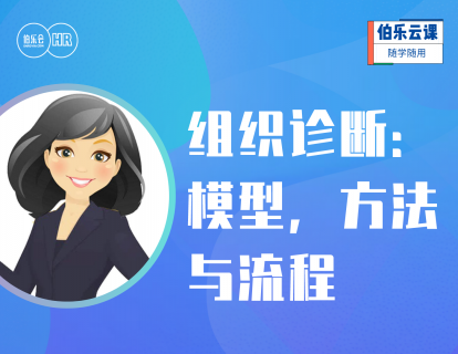 组织诊断：模型，方法与流程
