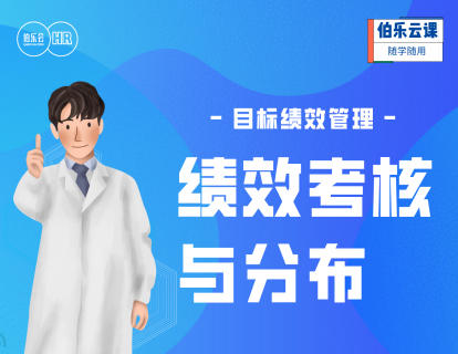 目标与绩效管理-绩效考核与分布