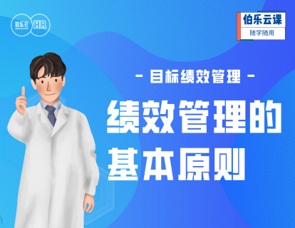 目标与绩效管理-绩效管理的基本原则