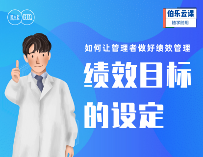 如何让管理者做好绩效管理-绩效目标的设定