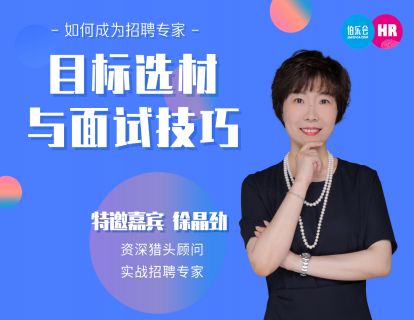 目标选材与面试技巧-结构化行为面试
