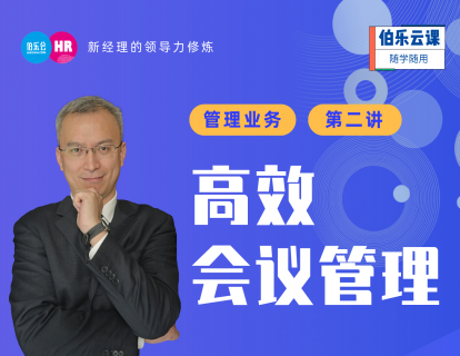 高效会议管理