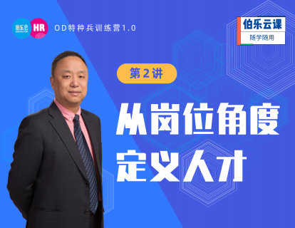 关键人才管理与激励-2-从岗位的角度定义人才