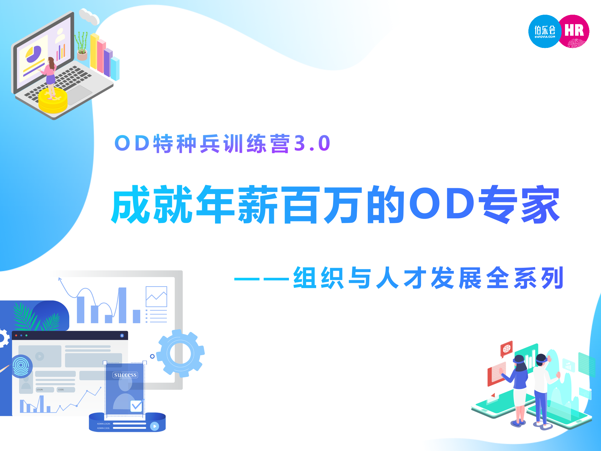 OD特种兵训练营3.0 | 成就年薪百万的OD专家