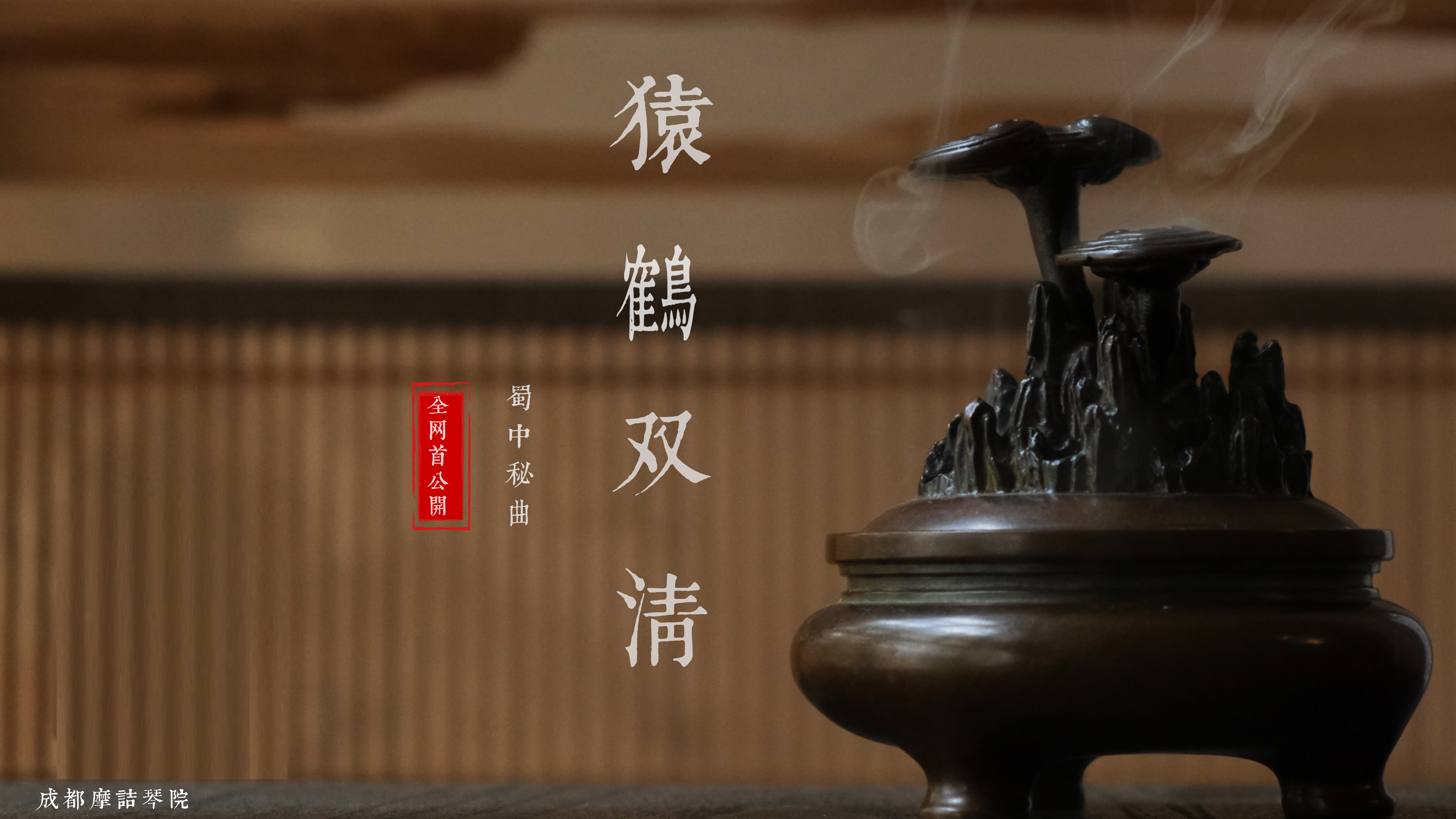 蜀派古琴名曲 |《猿鹤双清》公开教学
