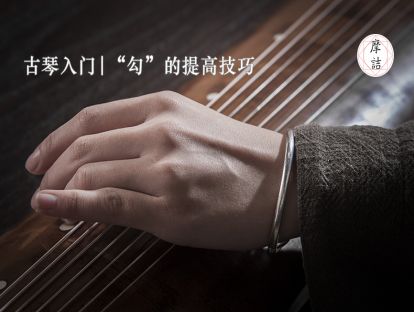 摩诘古琴入门 | 基础指法之“勾”提高技巧